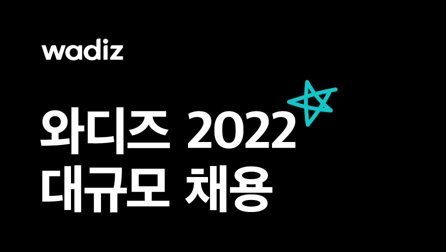 와디즈 채용