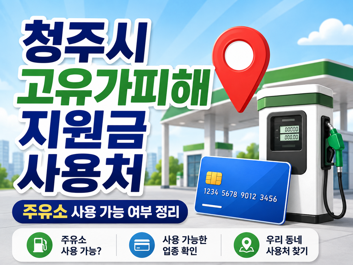 청주시 고유가피해지원금 사용처 조회 방법｜주유소&middot;LPG충전소 사용 가능 여부 정리