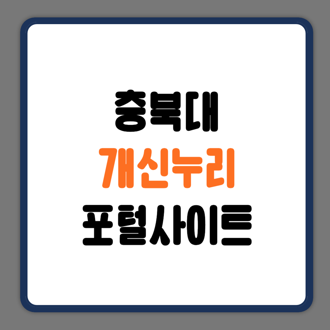 충북대 개신누리