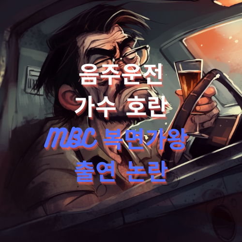 음주운전 가수 호란 MBC 복면가왕 출연 논란 썸네일