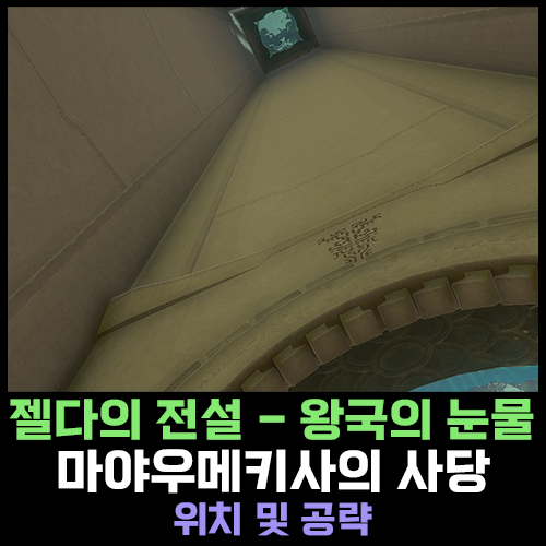 마야우메키사의 사당