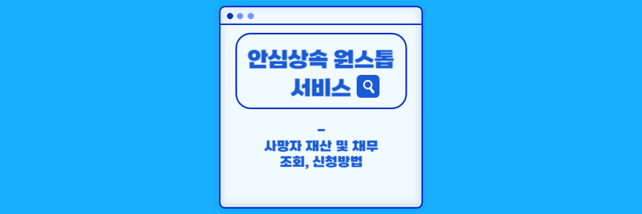 안심상속 원스톱 서비스 1
