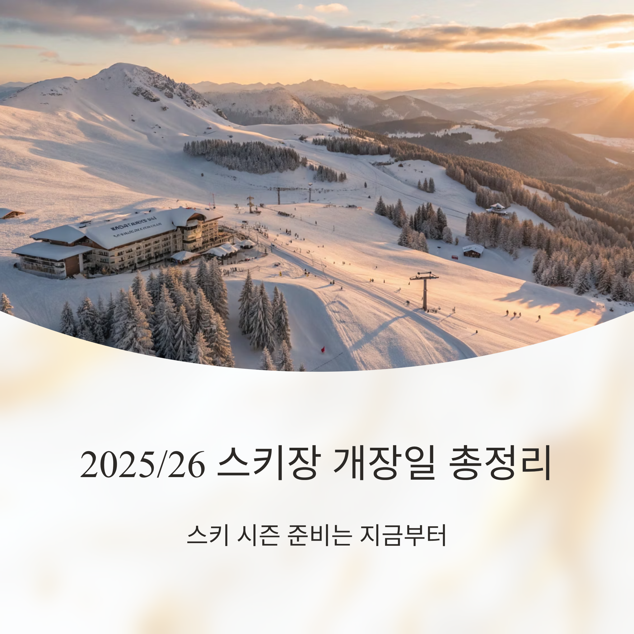 2025/26 스키장 개장일 총정리 스키 시즌 준비는 지금부터