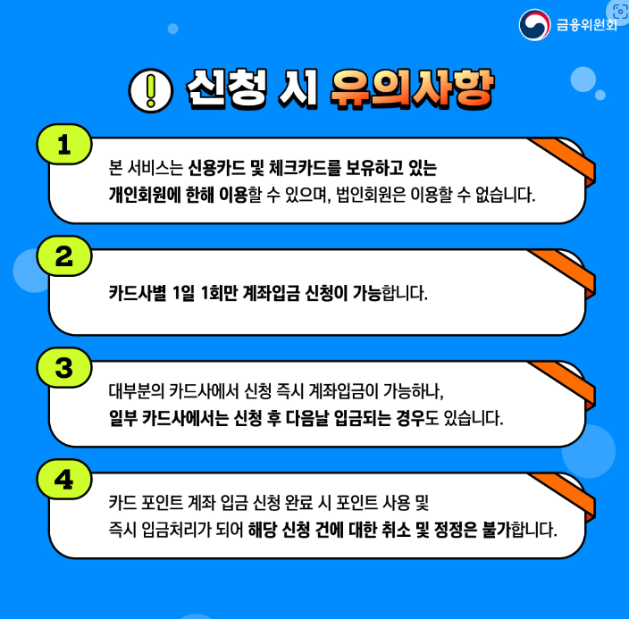 카드포인트 현금화 유의사항