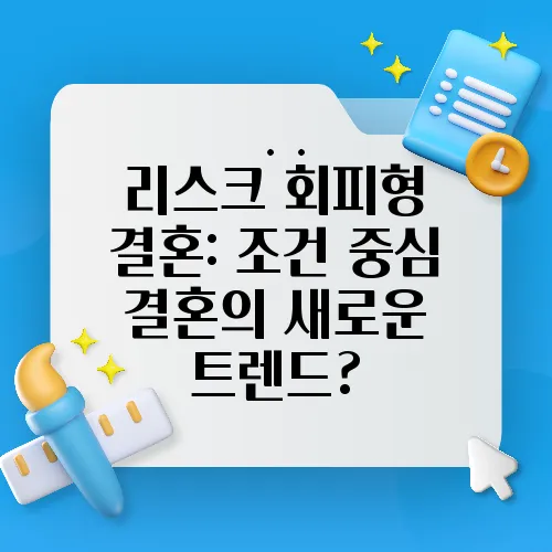 리스크 회피형 결혼: 조건 중심 결혼의 새로운 트렌드?