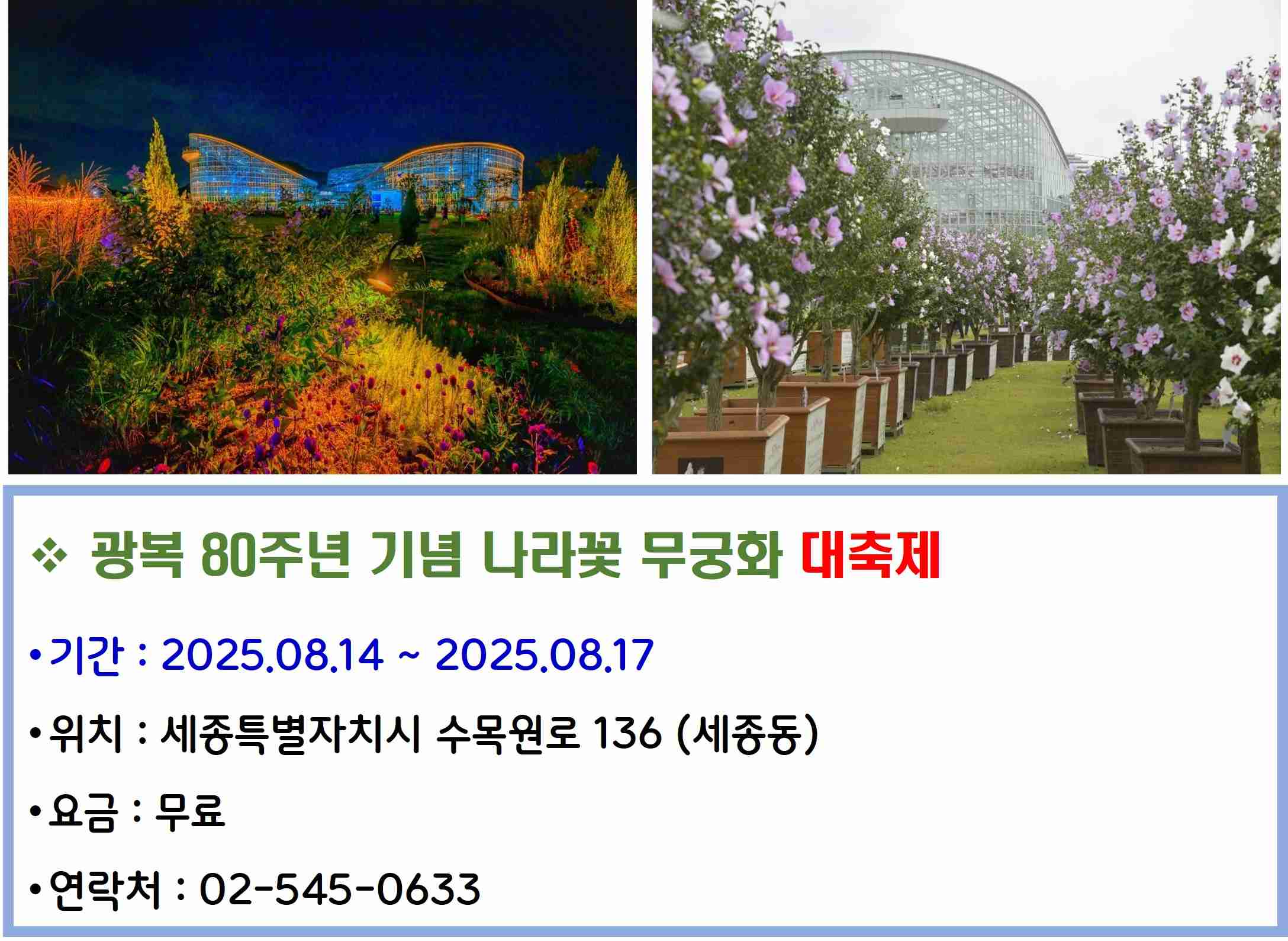 광복 80주년 기념 나라꽃 무궁화 대축제