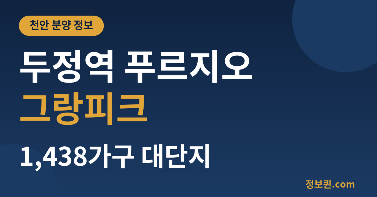 두정역 푸르지오 그랑피크 1,438가구 대단지