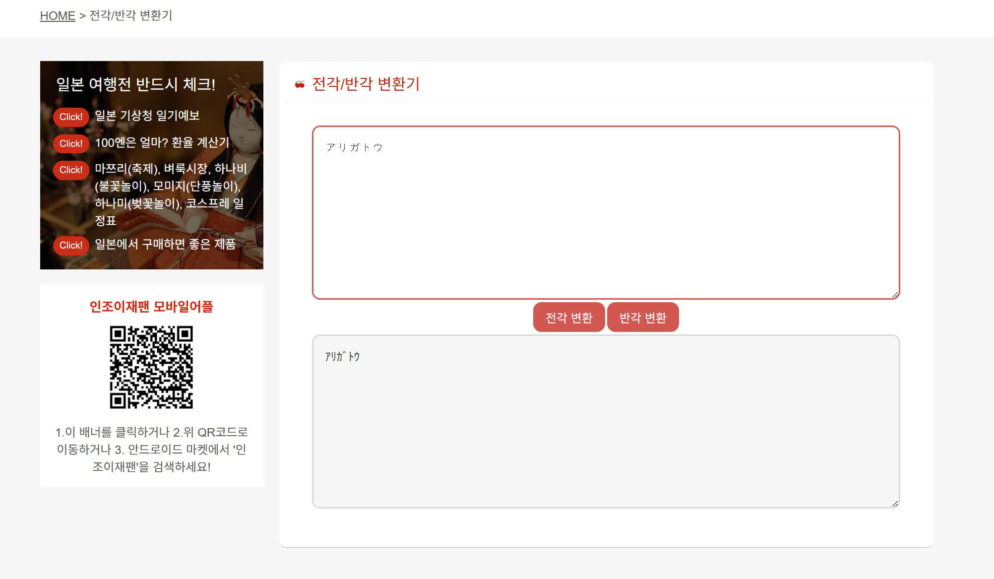 전각 /반각 변환기