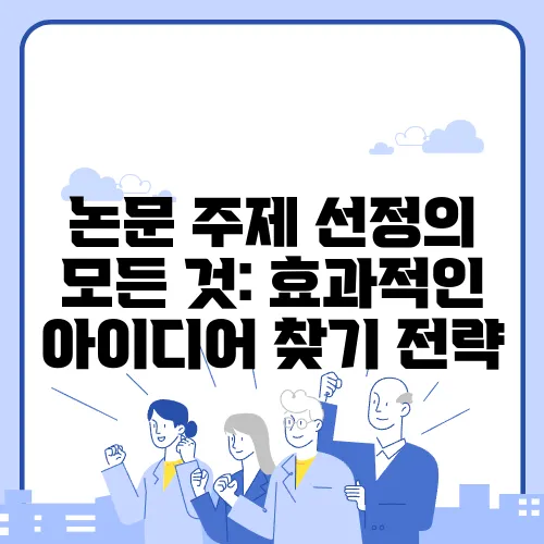 논문 주제 선정의 모든 것: 효과적인 아이디어 찾기 전략