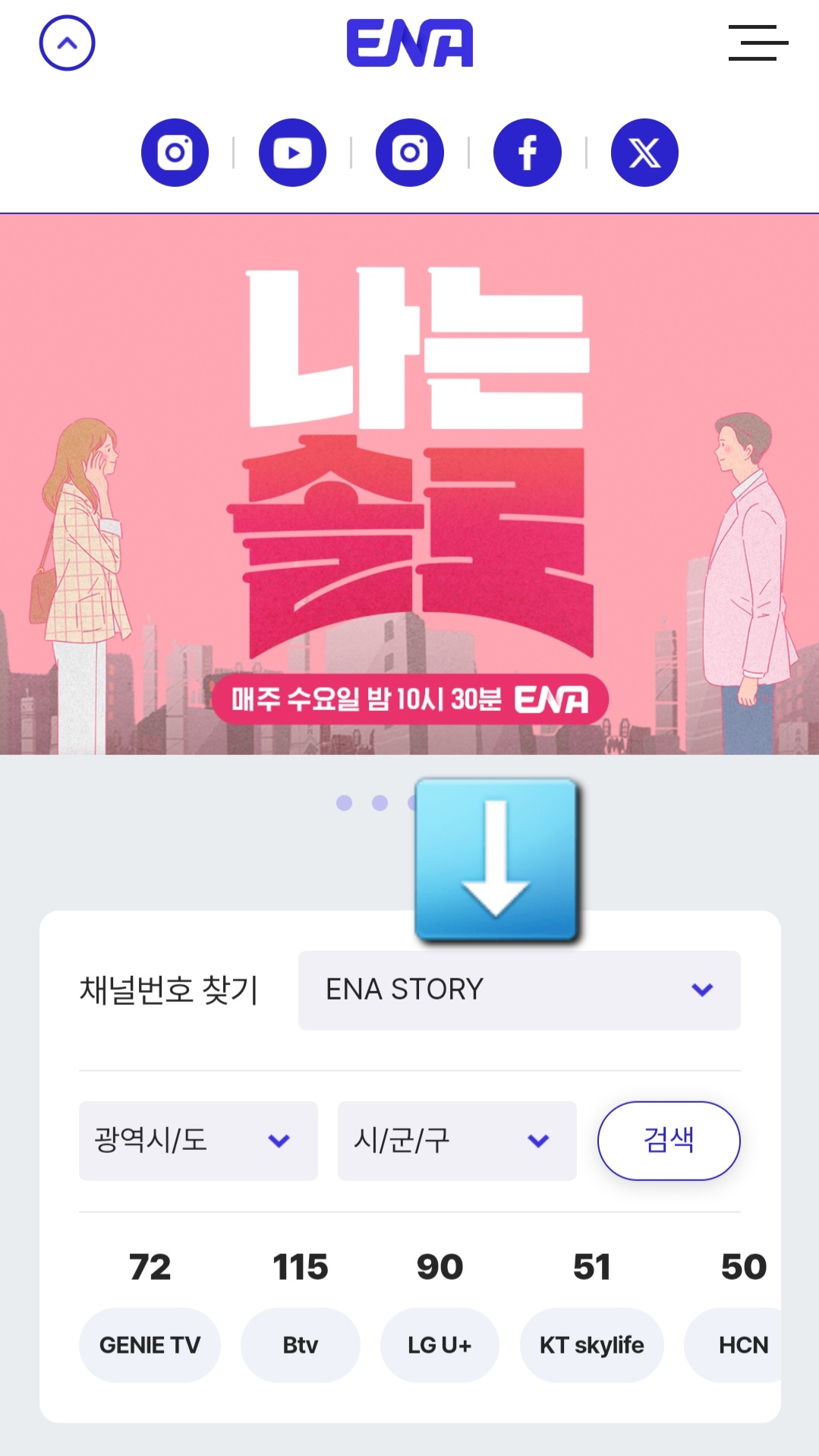 ENA-STORY-편성표-및-채널번호-확인하는-방법-안내-주요-방송사의-ENA-STORY-채널번호는-KT-GENIE(olleh)-TV-72번,-SK-Btv-115번,-LG-U+-TV-90번,-KT-skylife-51번,-HCN-50번,-LG헬로비전-82번,-D&rsquo;LIVE(딜라이브)-993번,-Btv-cable-82번,-CMB-71번입니다.
