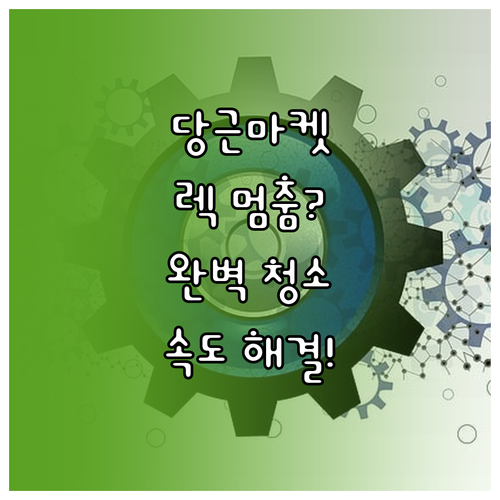 당근마켓 쾌적하게 사용하기 느려짐 멈..