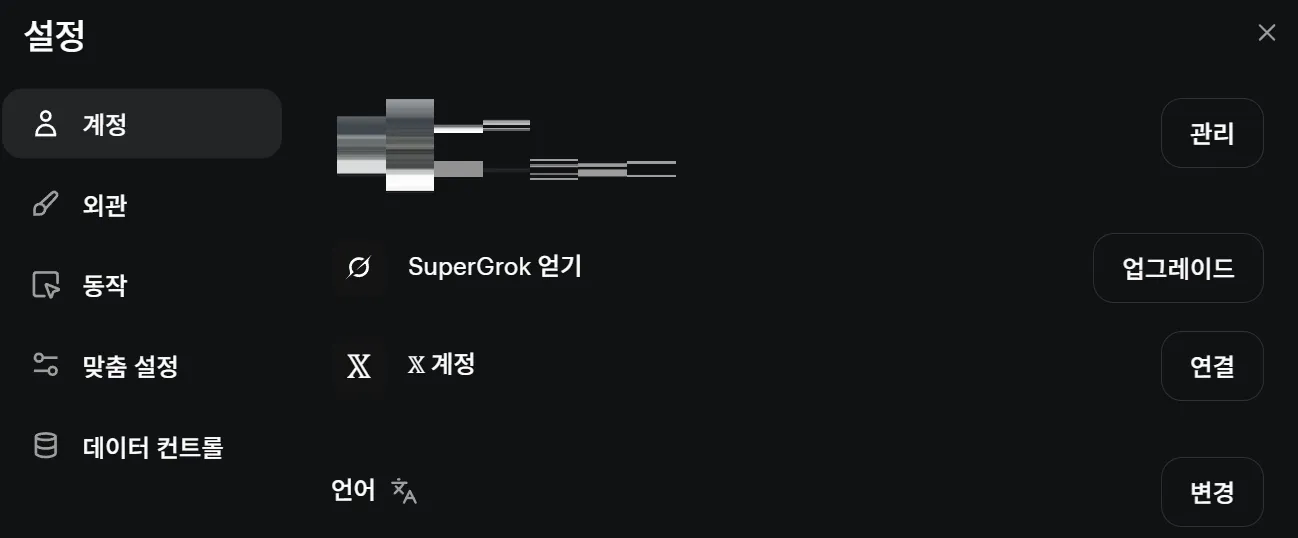 AI 모델 학습 비활성화 Grok 프로필 설정