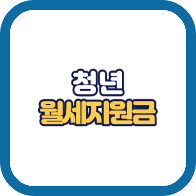 청년 월세지원금