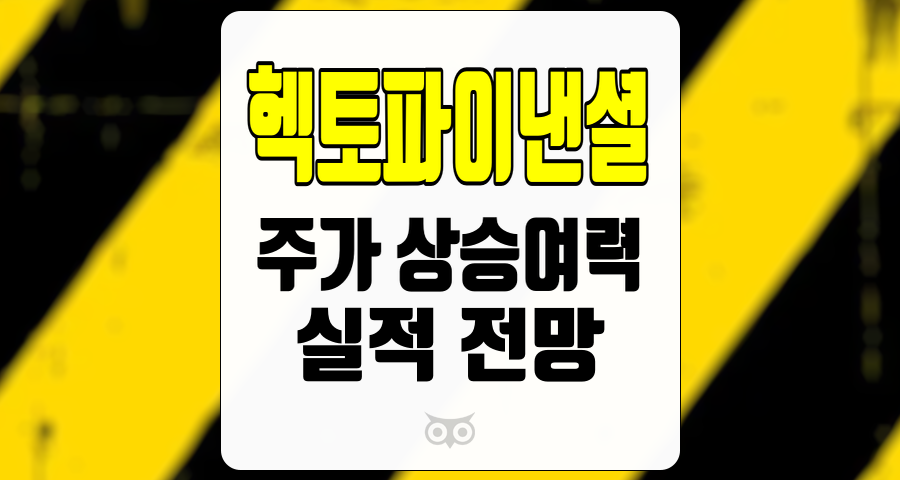 헥토파이낸셜, 핀테크 분야에서의 성장과 미래 전망