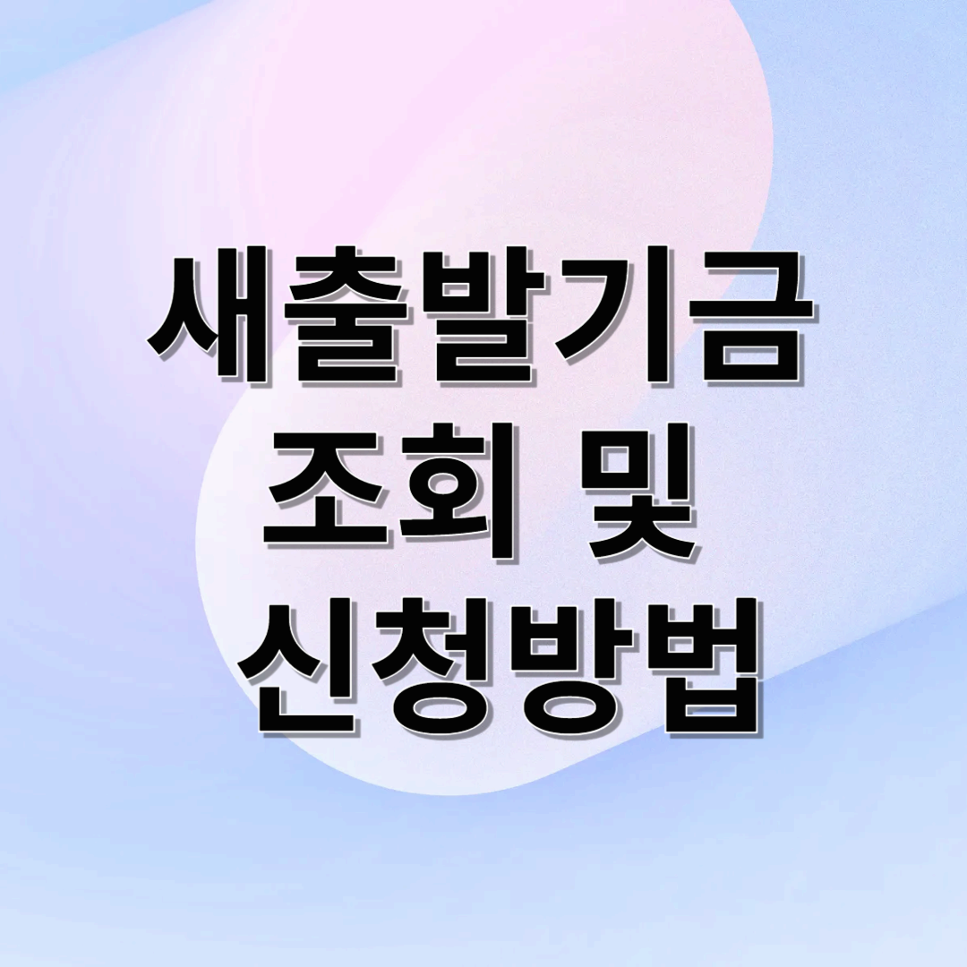 새출발기금 조회및 신청방법