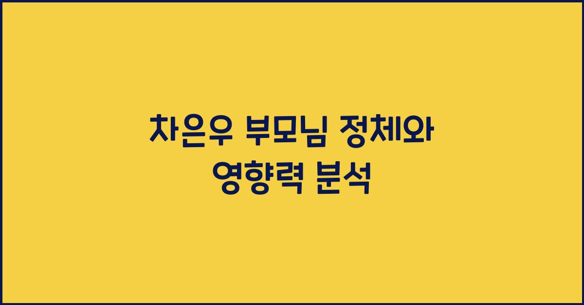 차은우 부모님