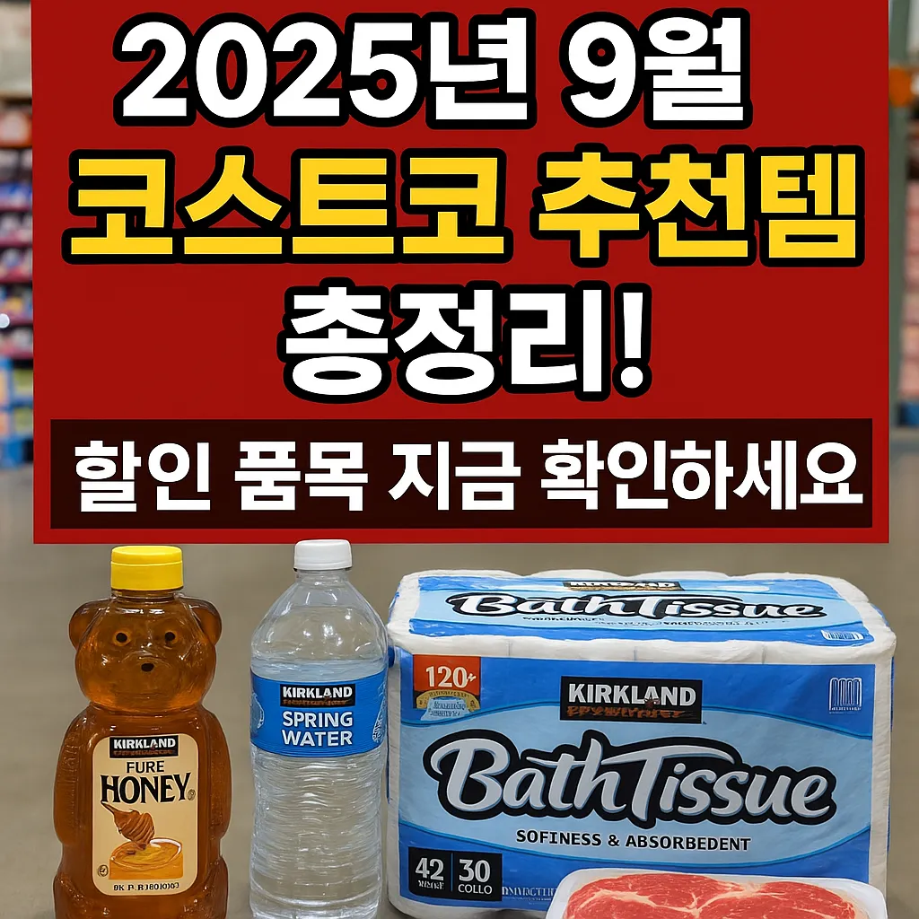 2025년 코스트코 9월 추천상품 &amp; 할인 총정리