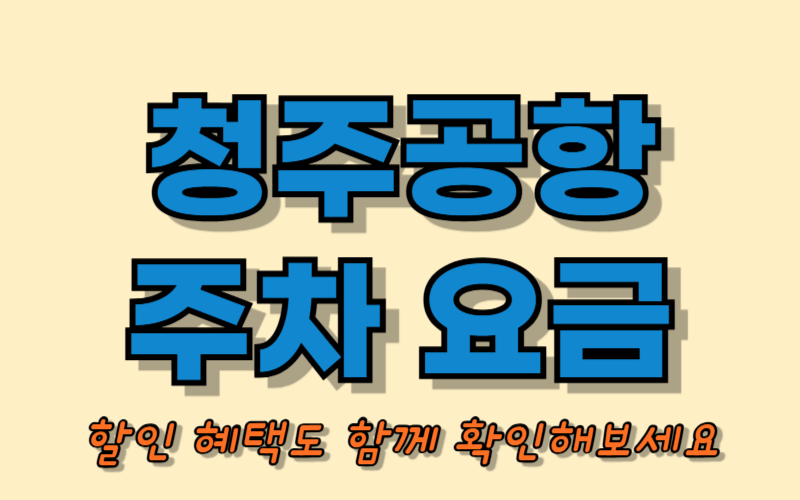 청주공항 주차요금