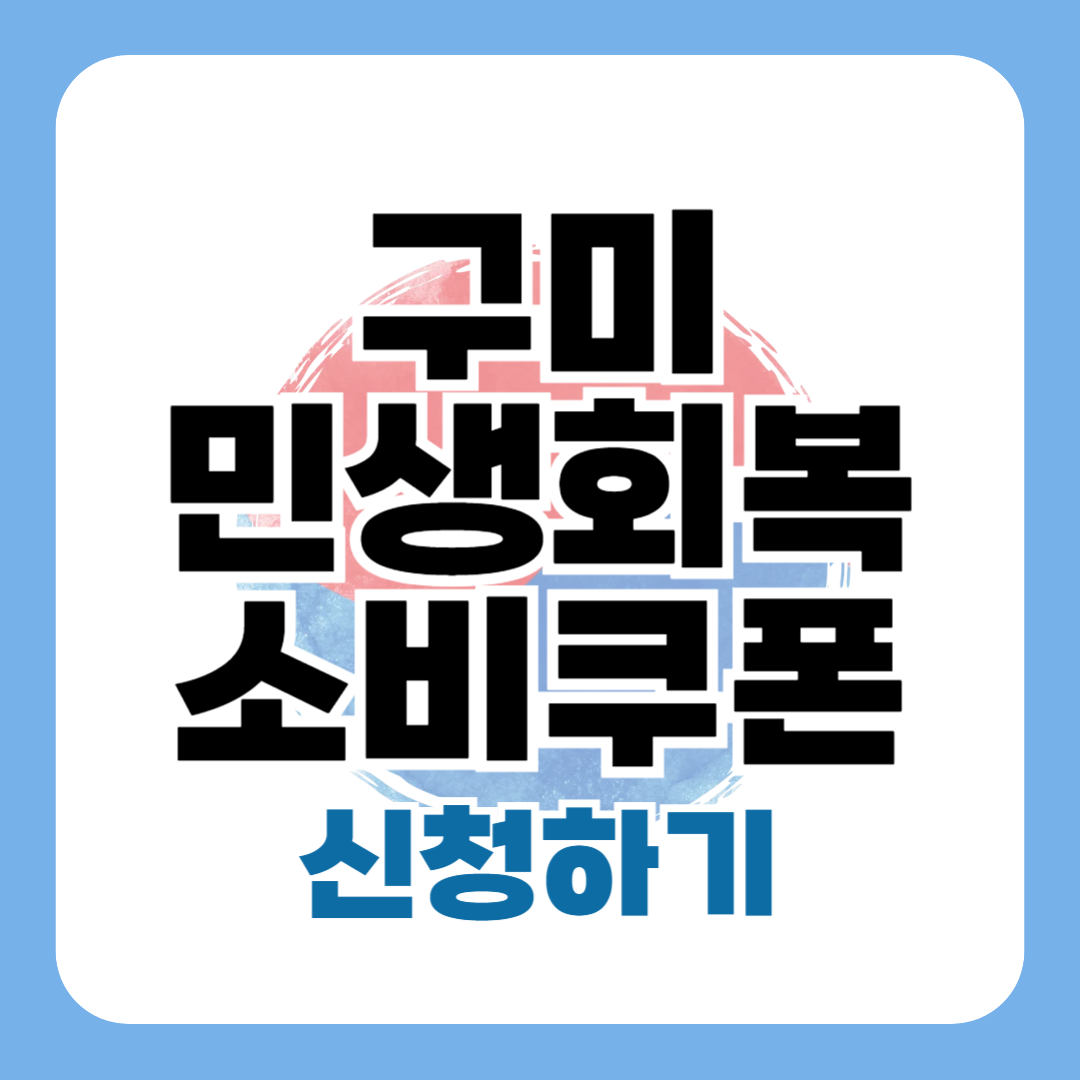 구미 민생회복 지원금 신청 방법 기간 조건