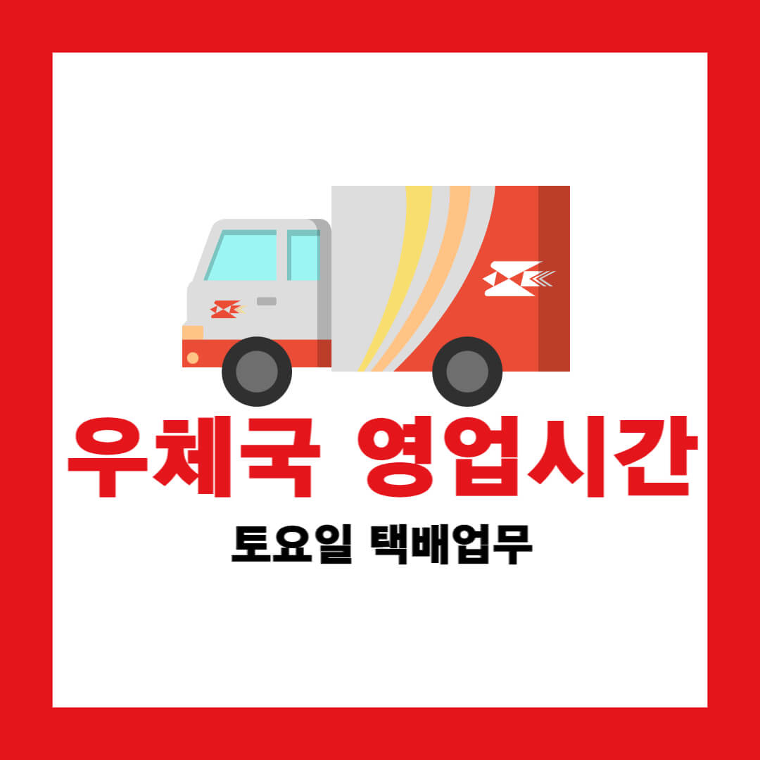 우체국 토요일 택배