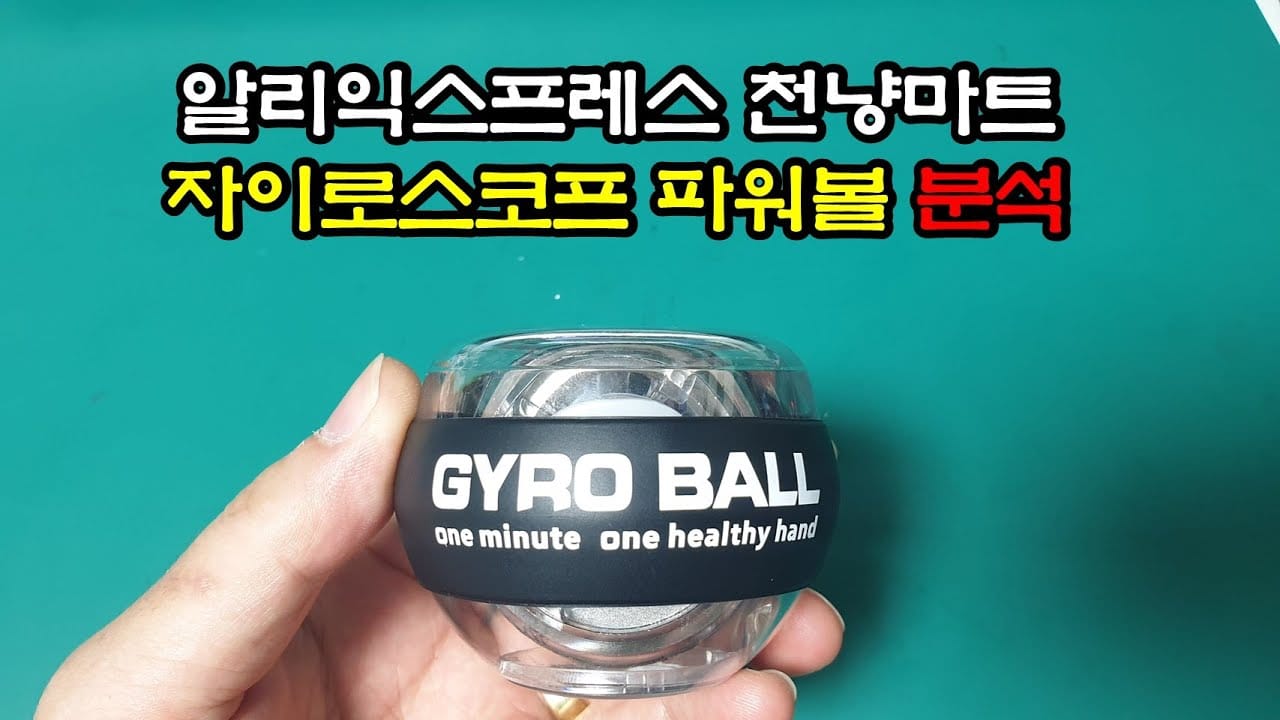 자이로볼 사용법 올바른 손목 자세
