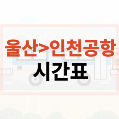 울산-인천공항-리무진버스-시간표