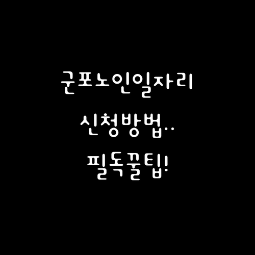 군포시 시니어클럽 노인일자리 종류와 ..