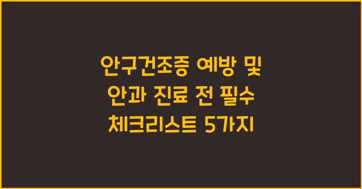 안구건조증 예방 및 안과 진료 전 체크 사항