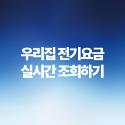 전기요금-실시간-조회-방법