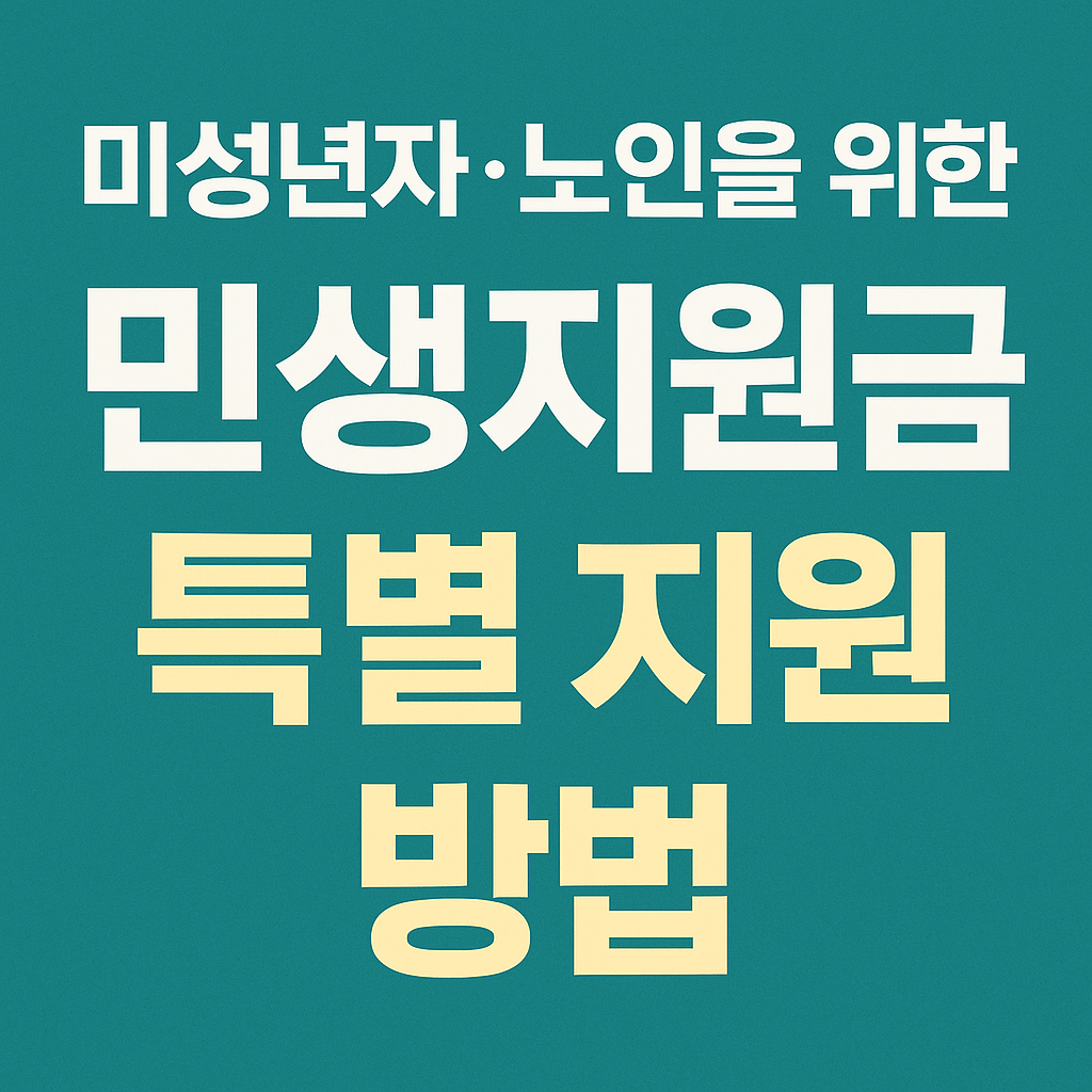 미성년자·노인을 위한 민생지원금 특별 지원 방법 썸네일 이미지