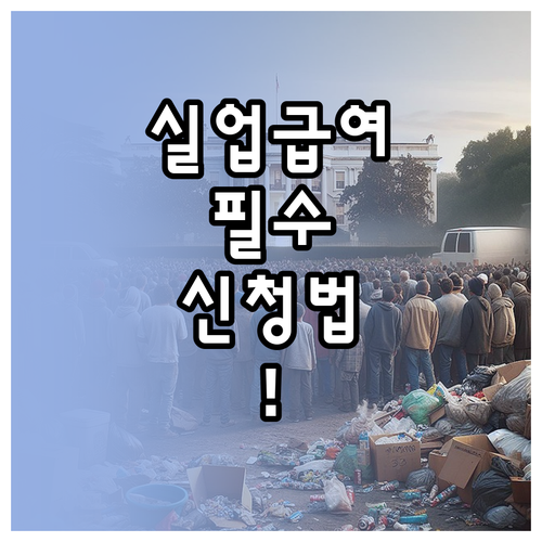 2026년 실업급여 모바일 신청과 간..