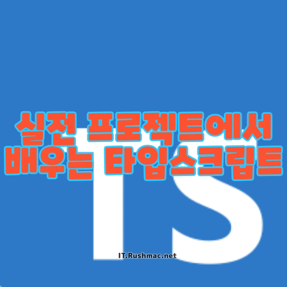 타입스크립트 실전 활용법