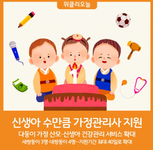 다둥이산모 신생아 건강지원 확대 홍보 이미지