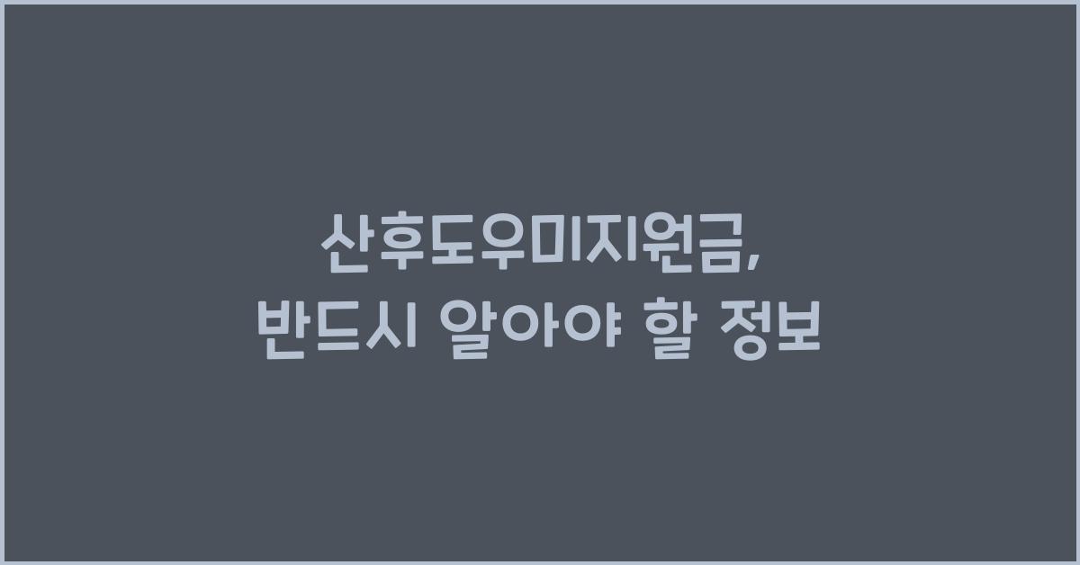 산후도우미지원금