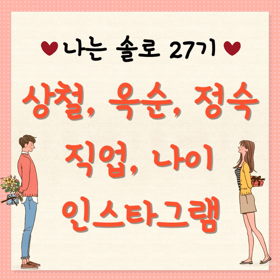나는 솔로 27기 상철 옥순 정숙 직업 나이