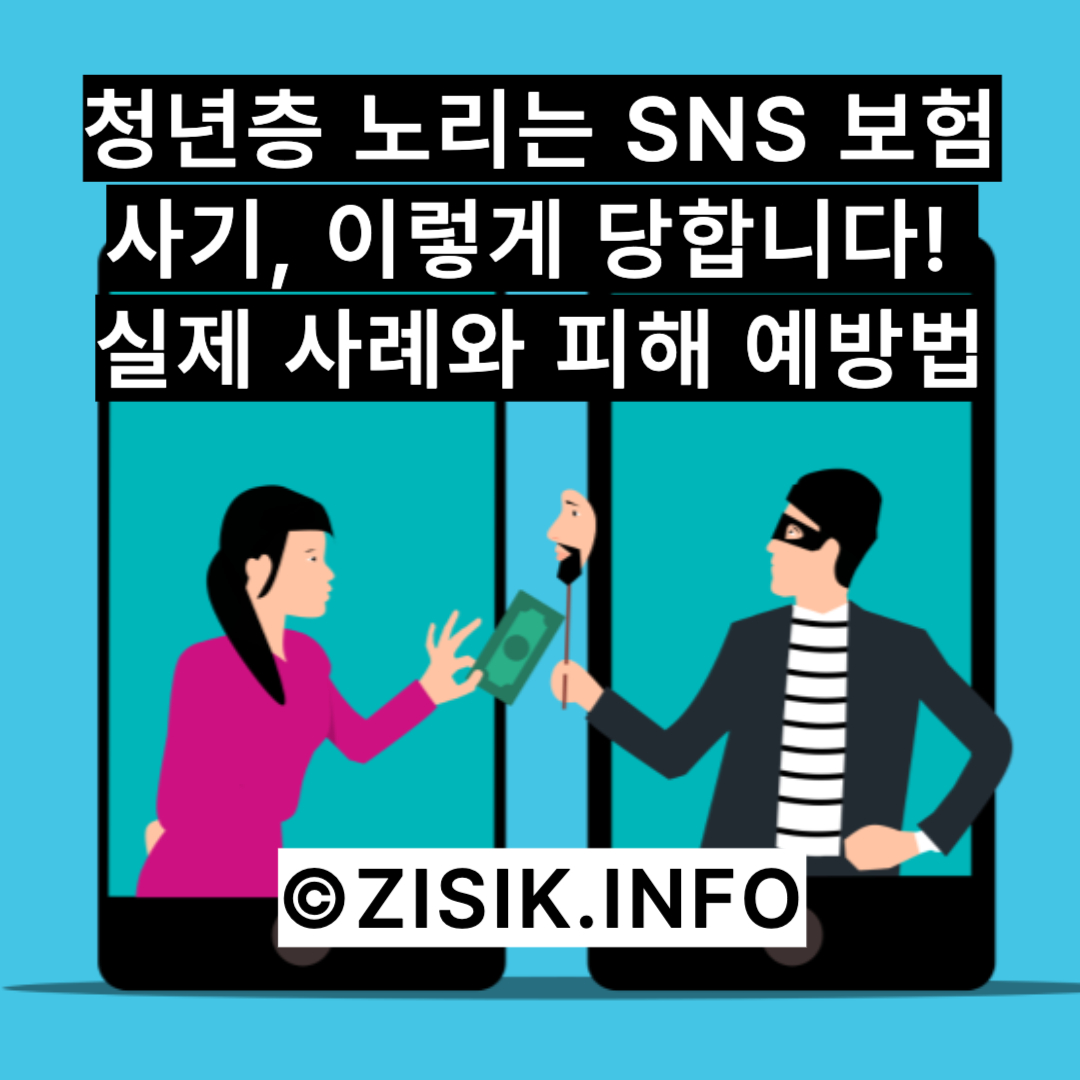 청년층 노리는 SNS 보험사기, 이렇게 당합니다! 실제 사례와 피해 예방법