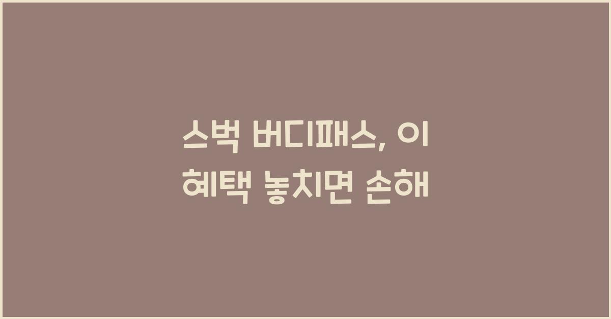 스벅 버디패스