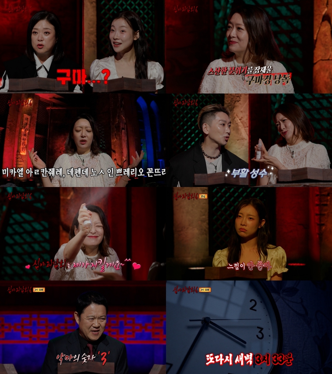 심야괴담회 시즌6 8회 게스트 정수영의 스튜디오 출연 모습과 방송 장면을 담은 공식 사진 모음