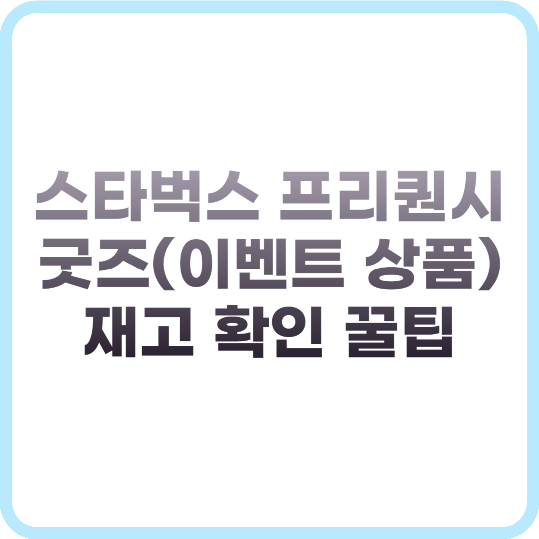 스타벅스 프리퀀시 굿즈 재고 확인 꿀팁