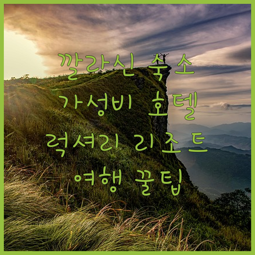 깔라신 여행객 필독! 가성비 호텔부터..