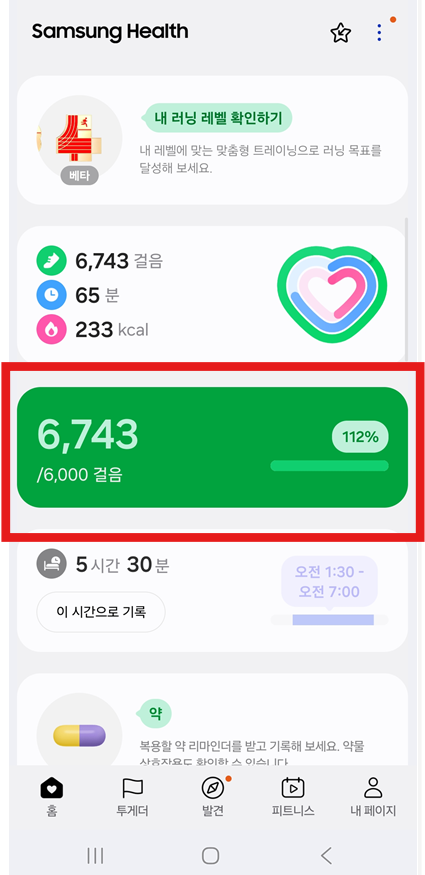 오늘의 걸음수 확인하기