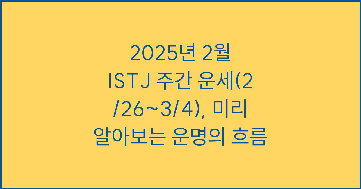 2025년 2월 ISTJ 주간 운세(2/26~3/4)