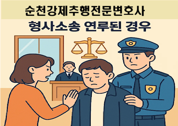 순천강제추행전문변호사 형사소송연루