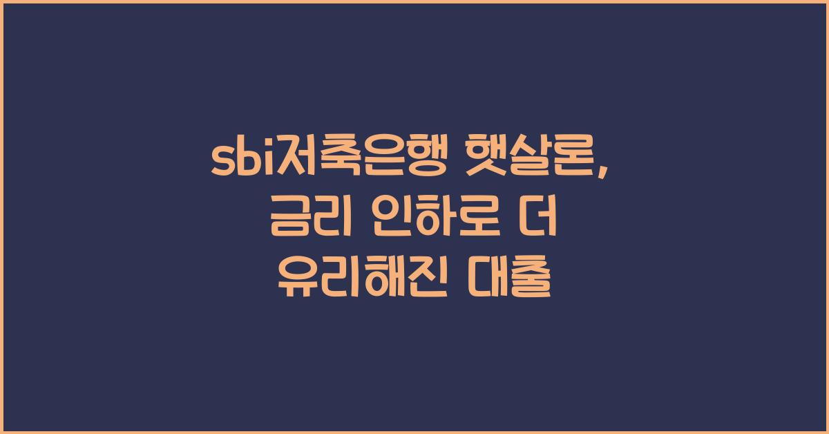sbi저축은행 햇살론