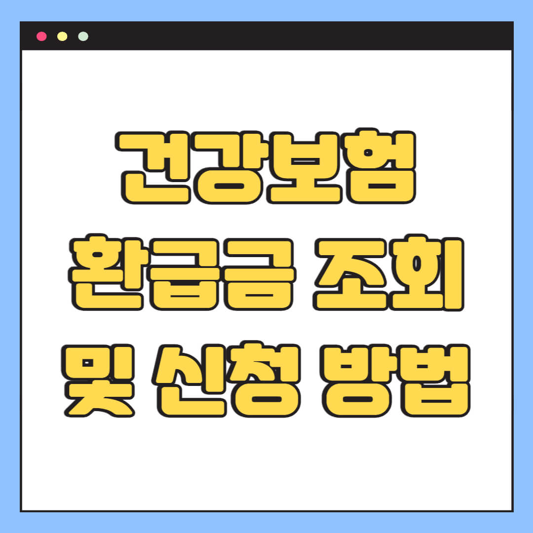 건강보험 환급금 조회 및 신청 방법