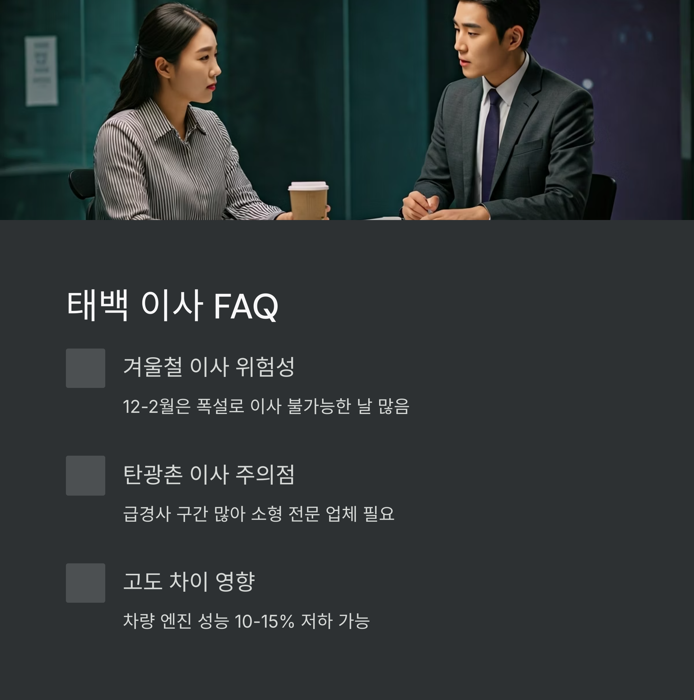 태백 이삿짐센터 질문 답변