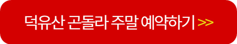 덕유산-곤도라-주말-예약