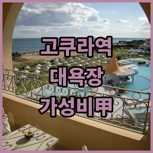 기타큐슈 고쿠라역 근처 호텔 5곳 비..