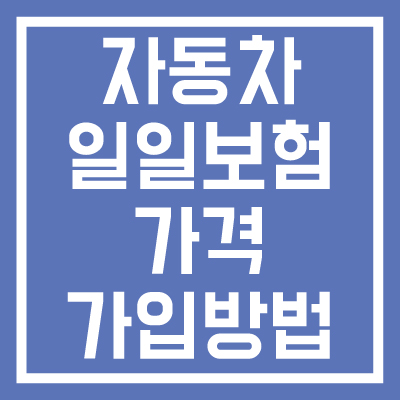 자동차-일일-보험-가격-가입방법-썸네일