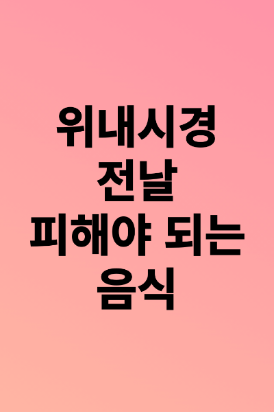 위내시경전날-피해야되는음식소개